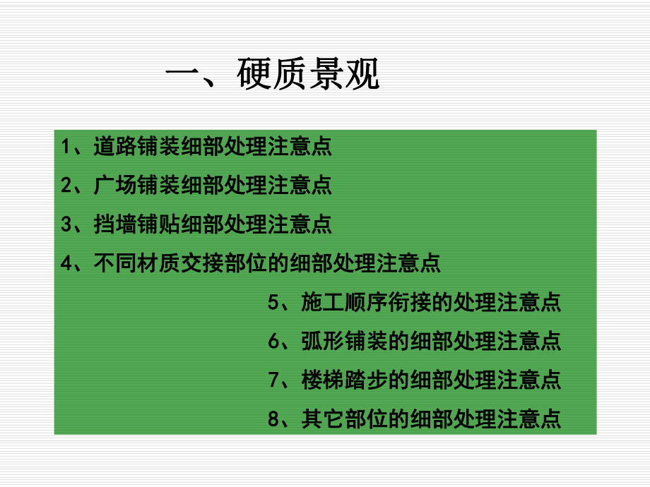 标杆企业景观细部处理的要求N课件.ppt_第1页