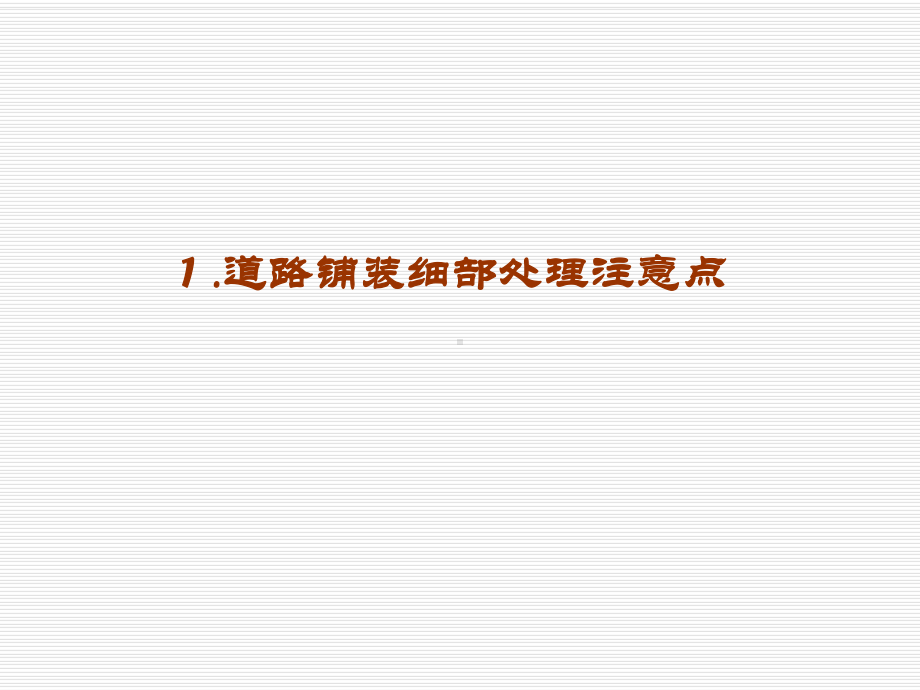 标杆企业景观细部处理的要求N课件.ppt_第2页