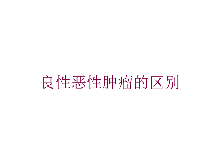 良性恶性肿瘤的区别培训课件.ppt_第1页