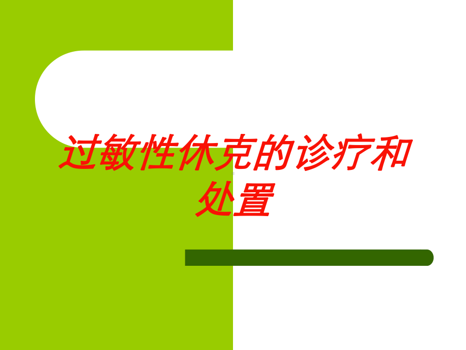 过敏性休克的诊疗和处置培训课件.ppt_第1页