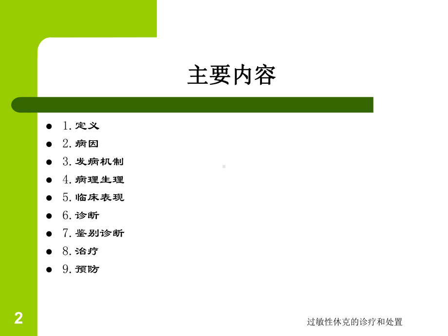 过敏性休克的诊疗和处置培训课件.ppt_第2页