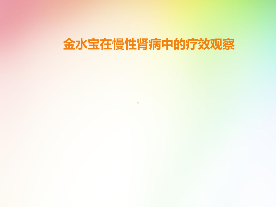 金水宝在慢性肾病中的疗效观察课件.pptx_第1页