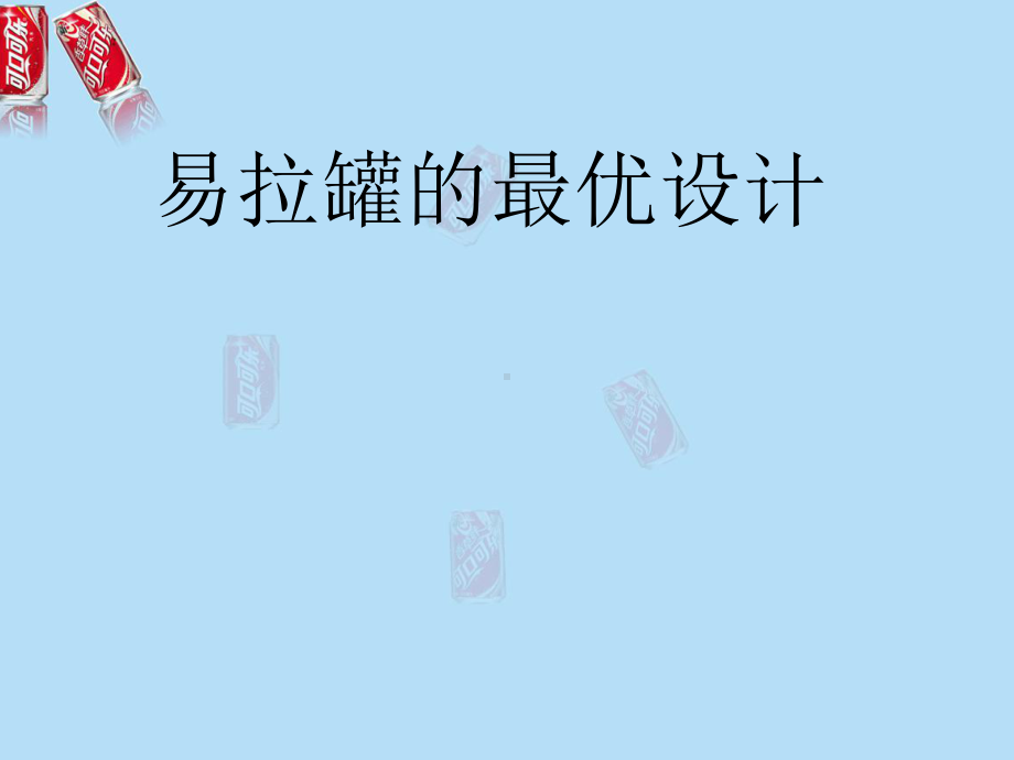 易拉罐的最优的设计-课件.ppt_第1页