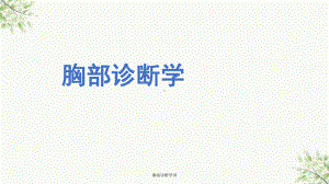 胸部诊断学讲课件.ppt