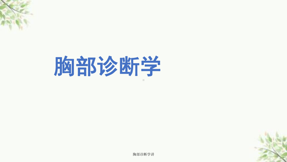 胸部诊断学讲课件.ppt_第1页