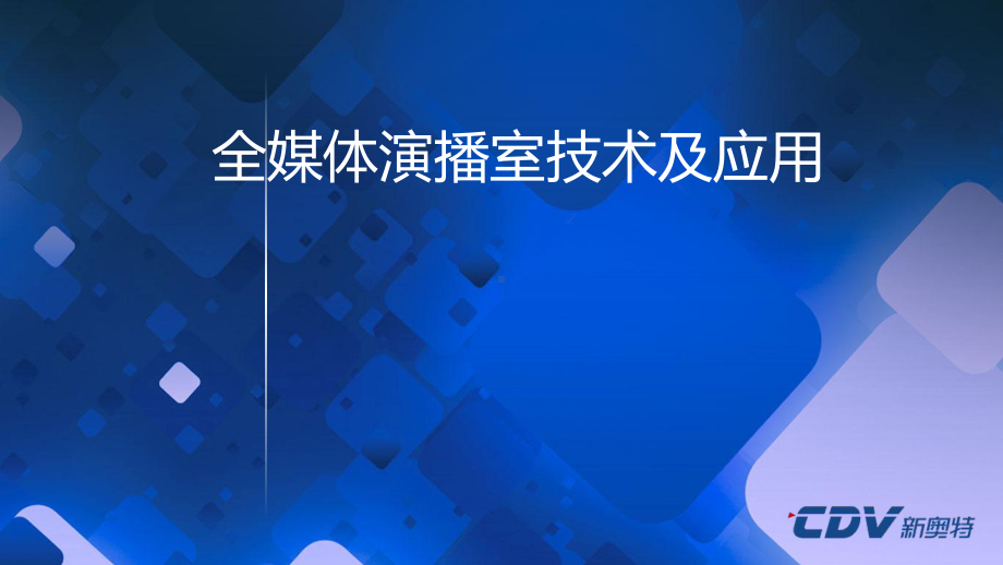 电视台全媒体演播室技术及应用课件.ppt_第1页