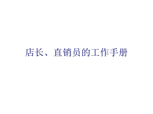 店长直销员手册内容课件.ppt