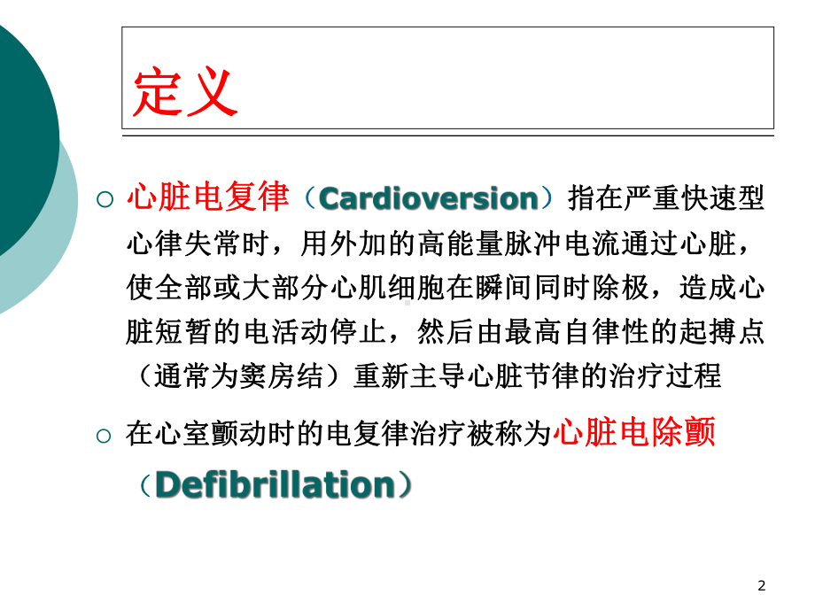 电复律医学课件.ppt_第2页