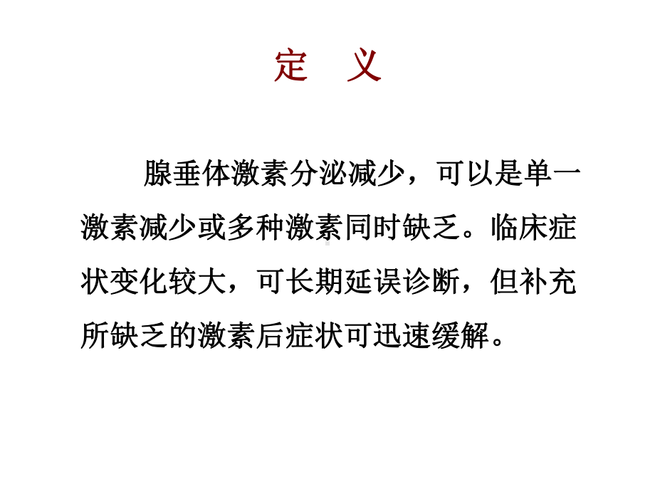 腺垂体前叶功能减退症课件.ppt_第2页