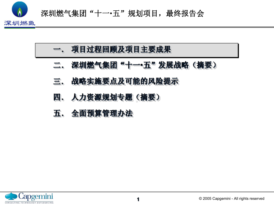 深圳燃气十一五规划-最终报告(汇报版)课件.ppt_第2页