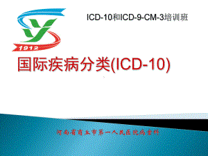 临床ICD-10培训课件.ppt