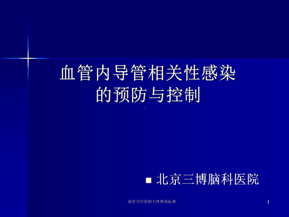 血管内导管相关性感染标准课件.ppt_第1页