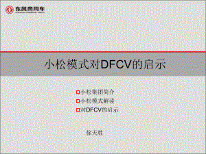 小松模式对DFCV的启示课件.pptx