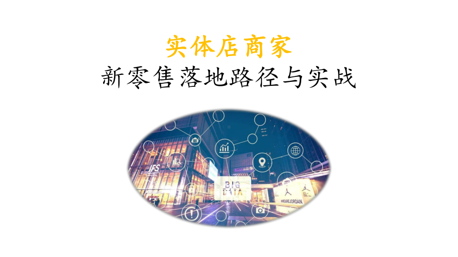 实体店商家新零售落地路径与实战课件.pptx_第1页