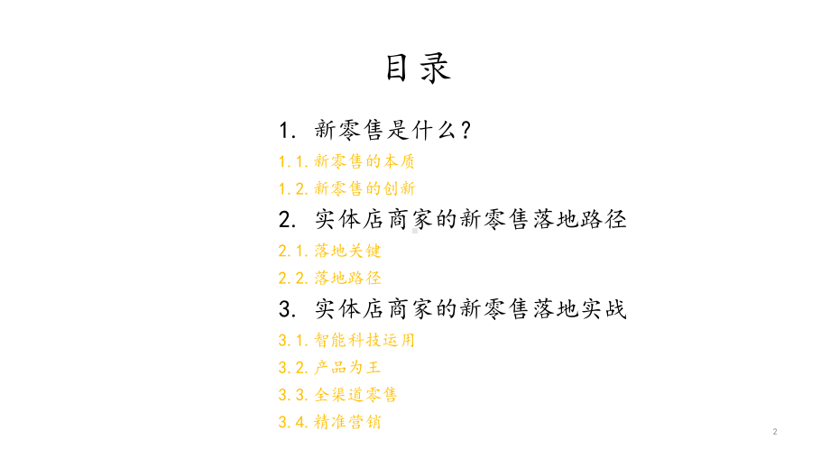 实体店商家新零售落地路径与实战课件.pptx_第2页