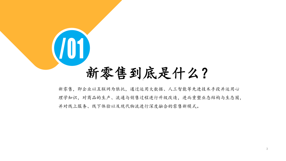 实体店商家新零售落地路径与实战课件.pptx_第3页