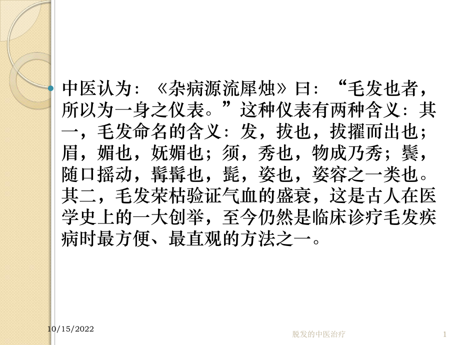 脱发的中医治疗培训课件.ppt_第1页