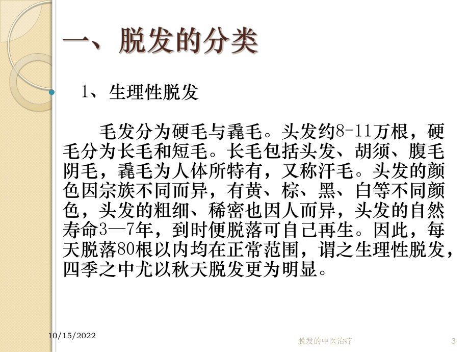 脱发的中医治疗培训课件.ppt_第3页