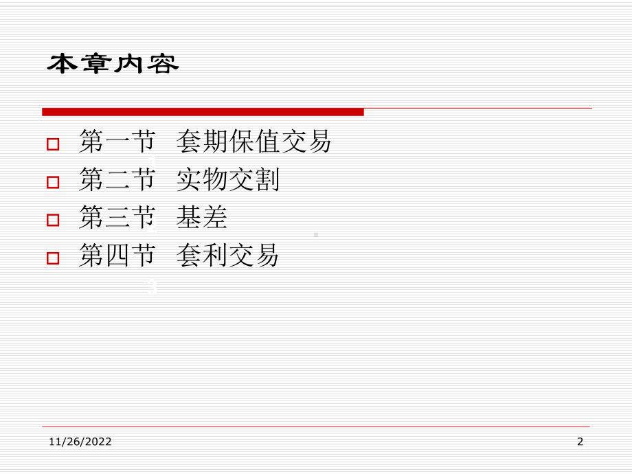 套期保值与套利课件.ppt_第2页