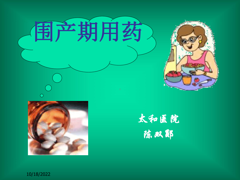 孕产期合理用药-执业药师41张课件.ppt_第1页