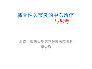 膝骨性关节炎的中医治疗与思考课件.pptx