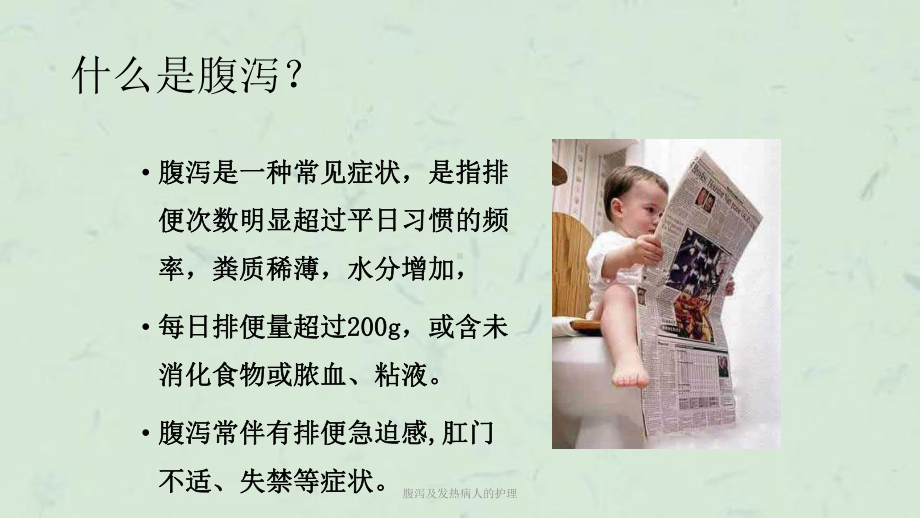 腹泻及发热病人的护理课件.ppt_第2页