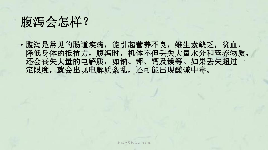 腹泻及发热病人的护理课件.ppt_第3页