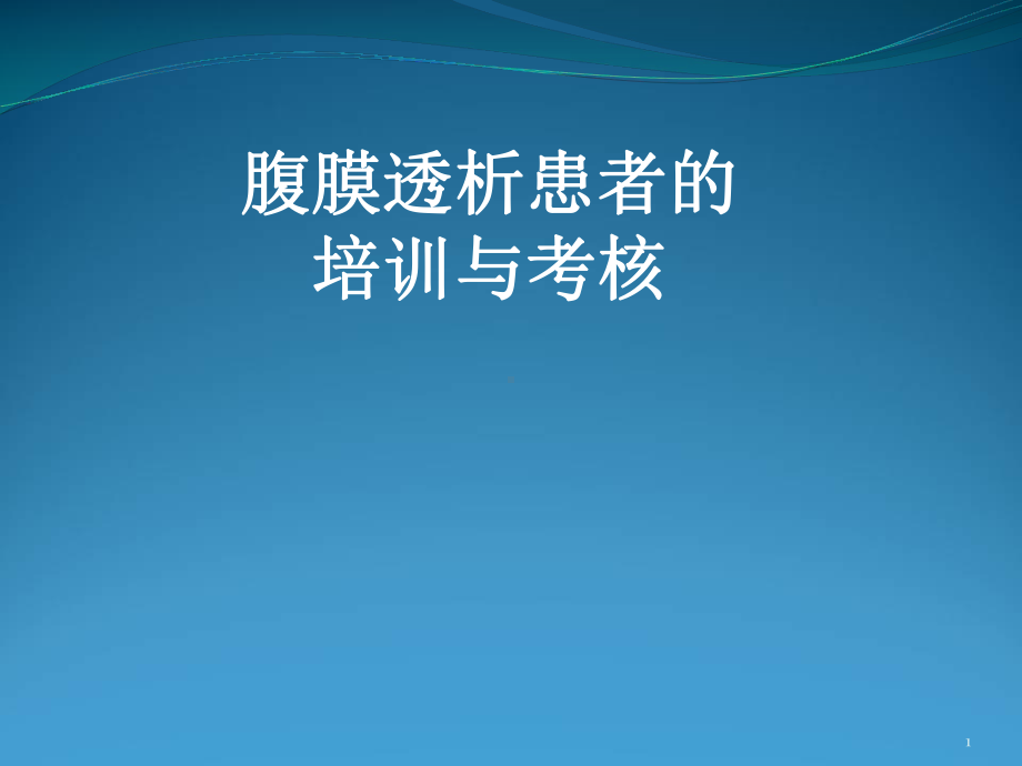 腹膜透析患者的培训与考核学习课件.ppt_第1页