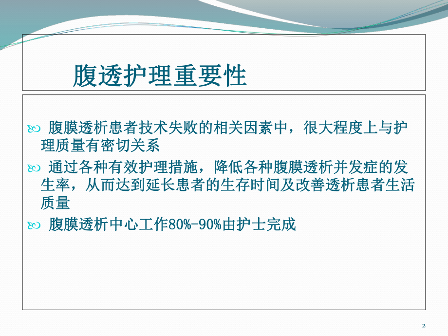 腹膜透析患者的培训与考核学习课件.ppt_第2页