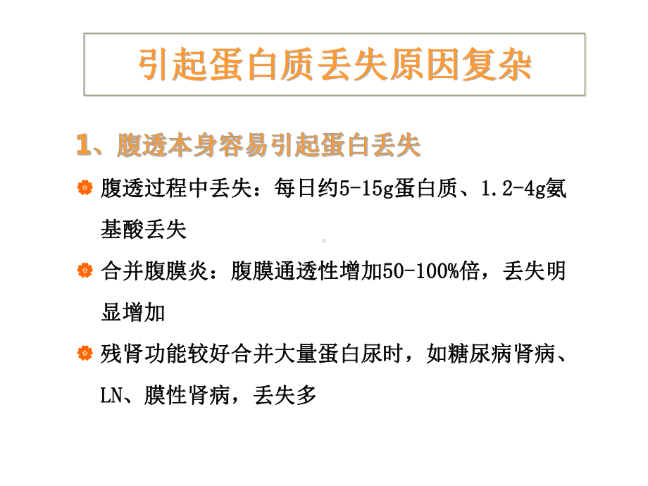 腹膜透析患者丢失综合征的评价与治疗WHL课件.pptx_第3页