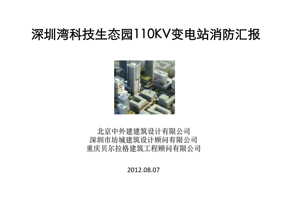 深圳110kv附建式变电站实例方案.ppt_第1页