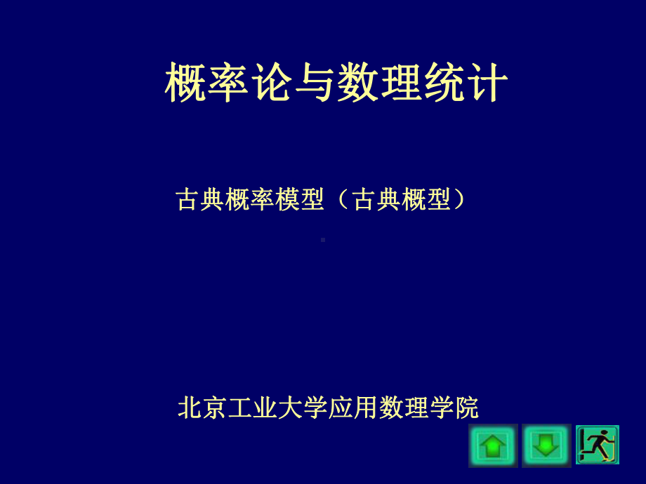 概率论与数理统计课件ch1-3古典概型概要.ppt_第1页