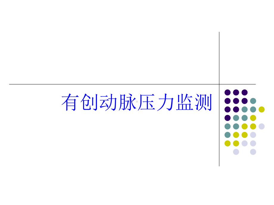 有创动脉压力监测培训课件1.ppt_第1页