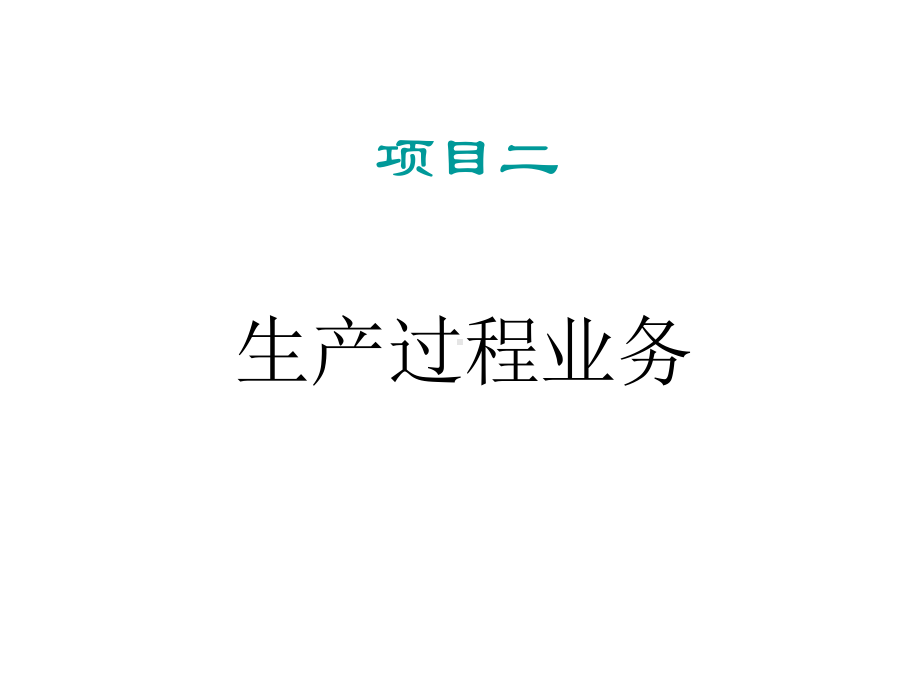 生产过程的核算方案.ppt_第1页