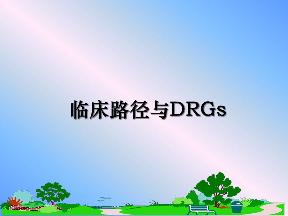 临床路径与DRGs课件.ppt_第1页