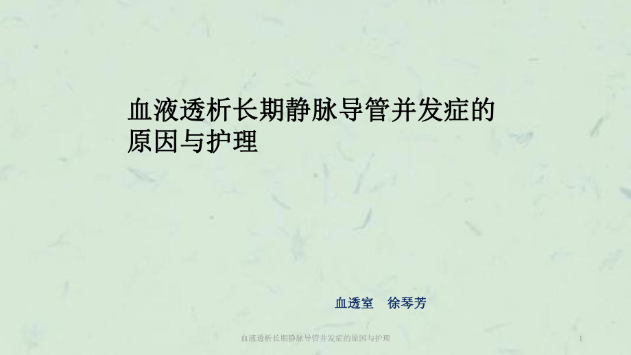 血液透析长期静脉导管并发症的原因与护理课件.ppt_第1页