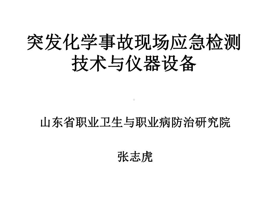 我国重大公共安全事件应急管理的若干理论问题思考课件.ppt_第1页