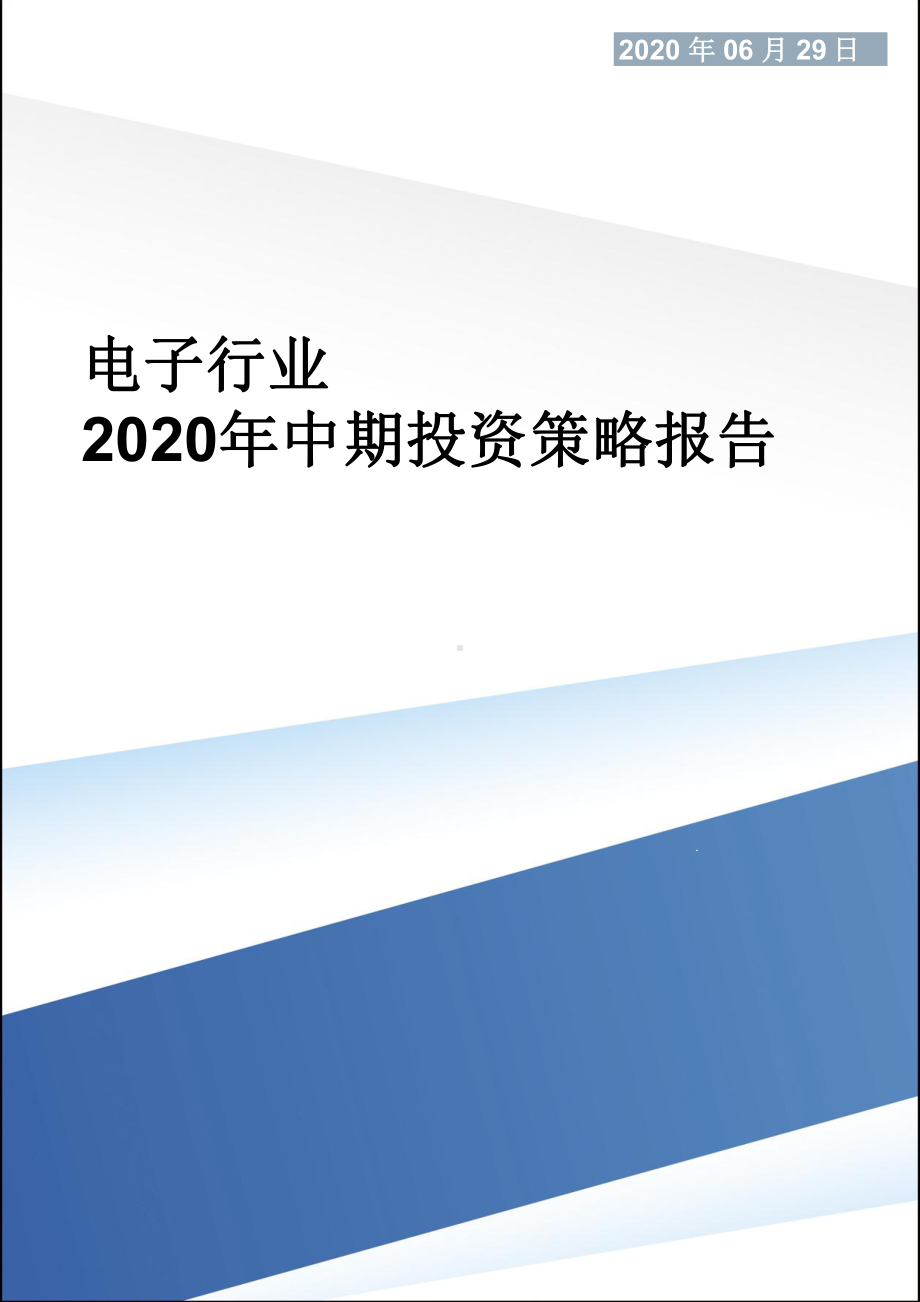 电子行业2020年中期投资策略报告课件.pptx_第1页