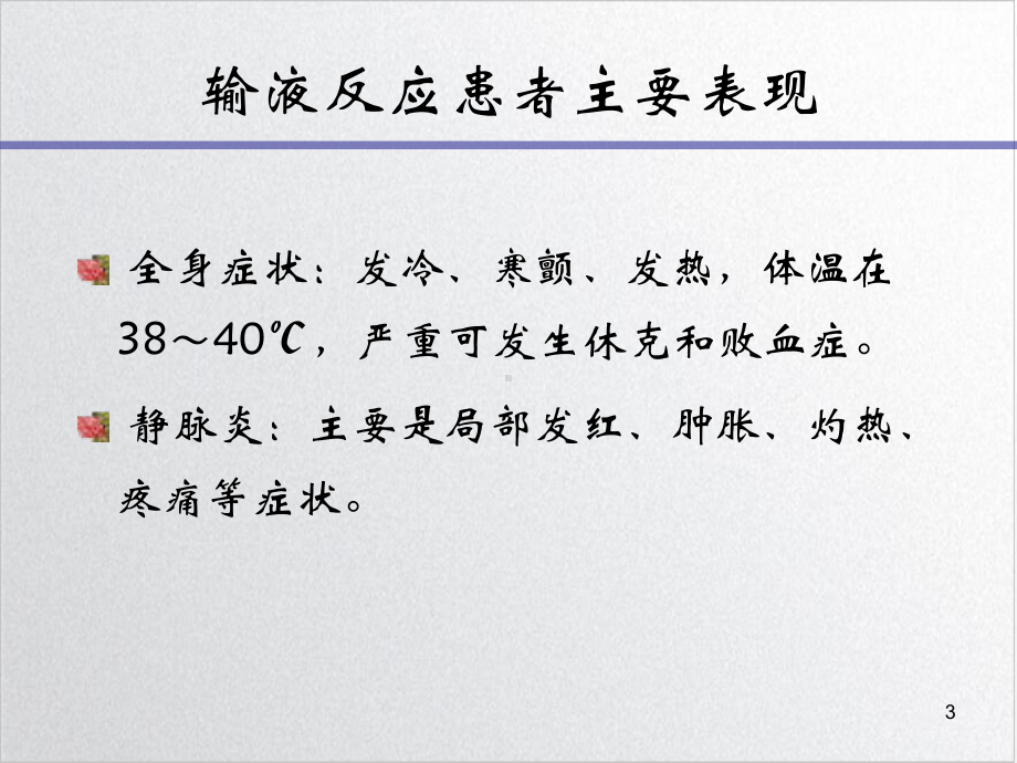 静脉输液治疗与医院感染控制一中心课件-2.ppt_第3页