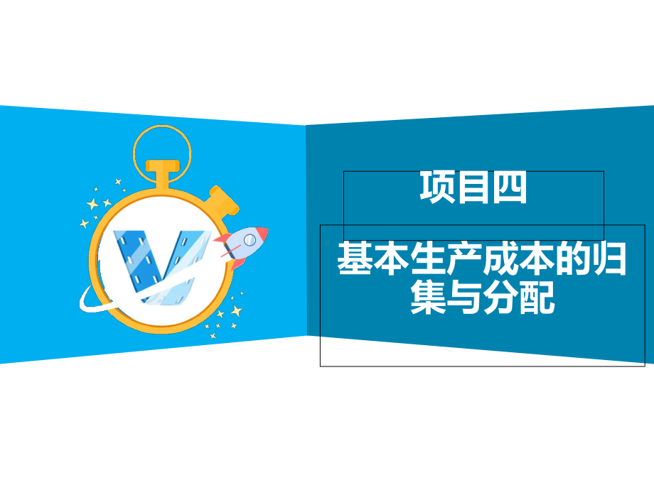 成本会计实务项目4-基本生产成本归集与分配课件.ppt_第2页