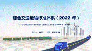 图文讲座综合交通运输标准体系（2022 年）完整内容2022年《综合交通运输标准体系（2022 年）》修改稿课程（PPT）.pptx