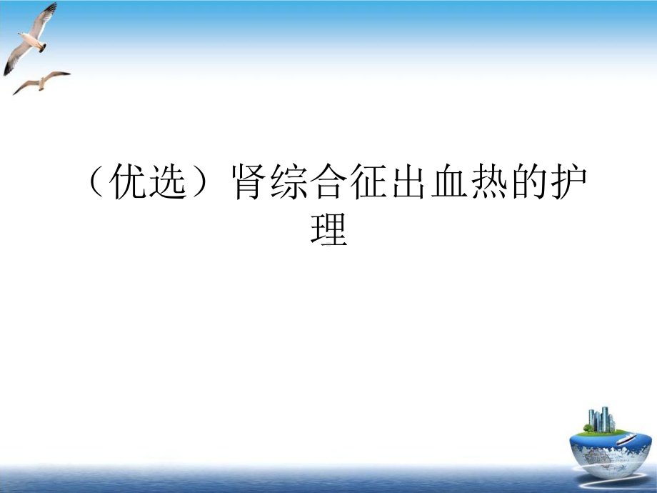 肾综合征出血热的护理精选课件.ppt_第2页