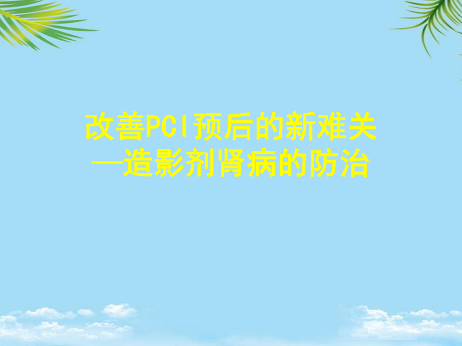 造影剂肾病的防治课件.pptx_第1页