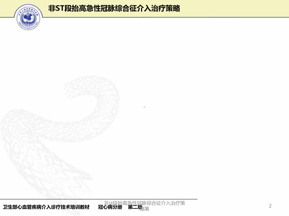 非st段抬高急性冠脉综合征介入治疗策略第课件.ppt_第2页