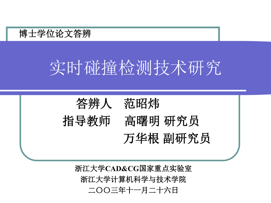 实时碰撞检测技术研究课件.ppt_第1页