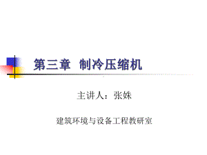 油空气调节用制冷技术6课件.ppt