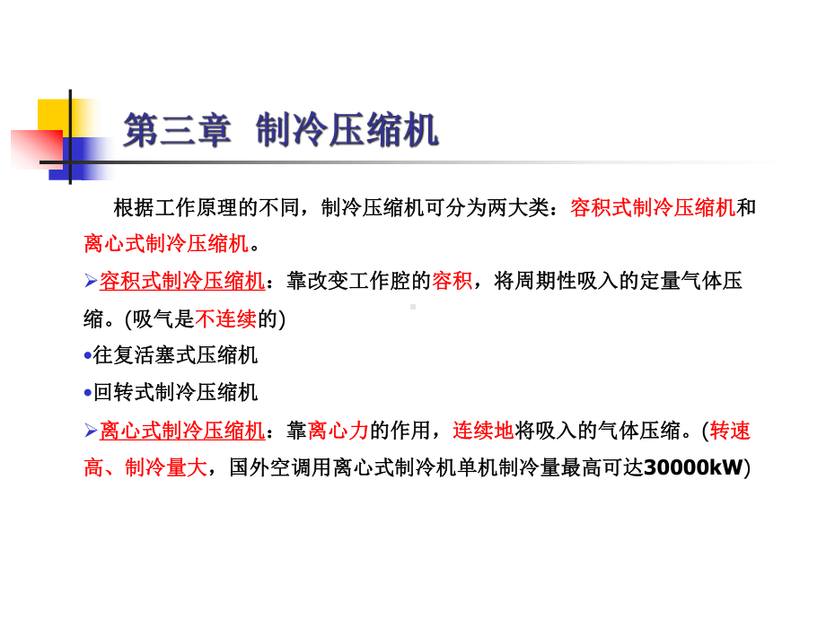 油空气调节用制冷技术6课件.ppt_第2页