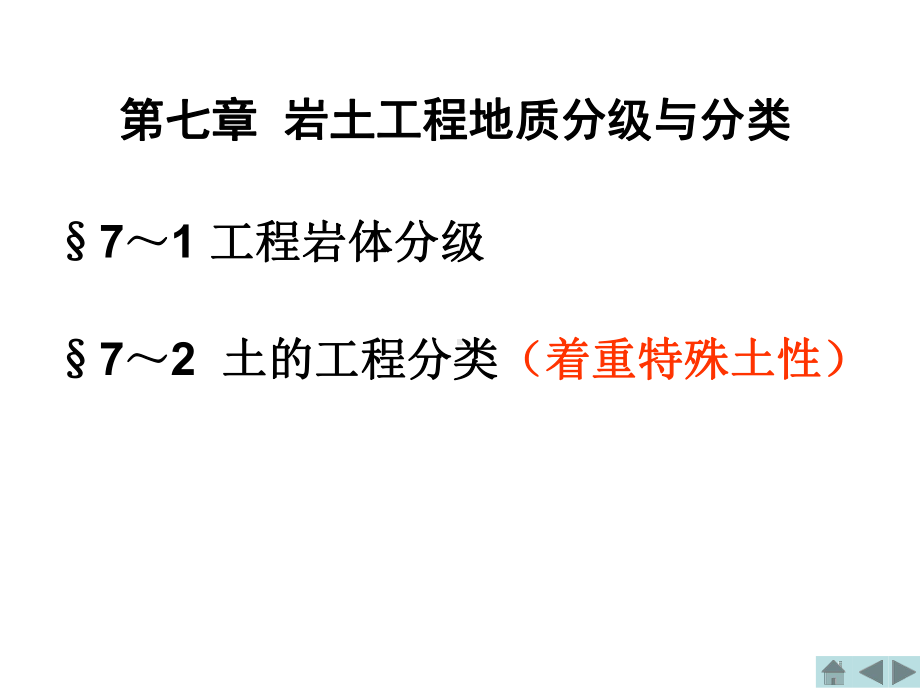 工程地质课件第七章岩土工程地质分级与分类.ppt_第2页