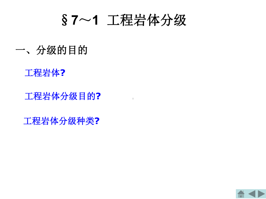 工程地质课件第七章岩土工程地质分级与分类.ppt_第3页