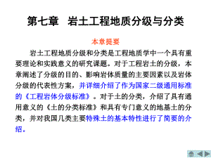 工程地质课件第七章岩土工程地质分级与分类.ppt